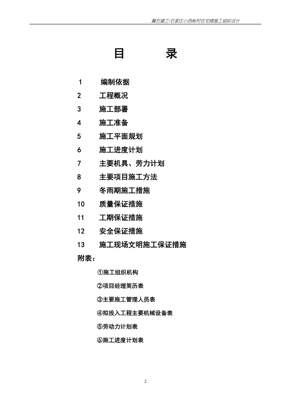 石家庄小西帐村34住宅楼施工组织设计.doc_第2页