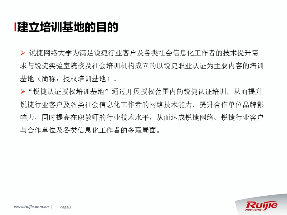 锐捷网络认证培训基地政策.ppt_第3页