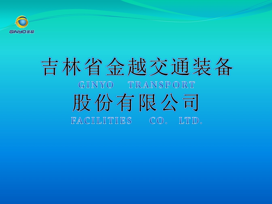 吉林省金越交通装备有限股份公司.ppt_第1页