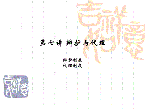 《辩护与代理》PPT课件.ppt