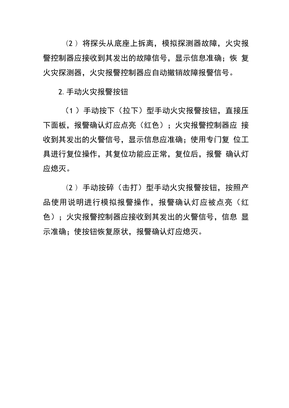 火灾自动报警系统消防安全要求（规章制度）.docx_第3页