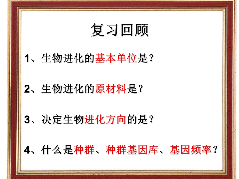 《隔离与物种的形成》PPT课件.ppt_第1页