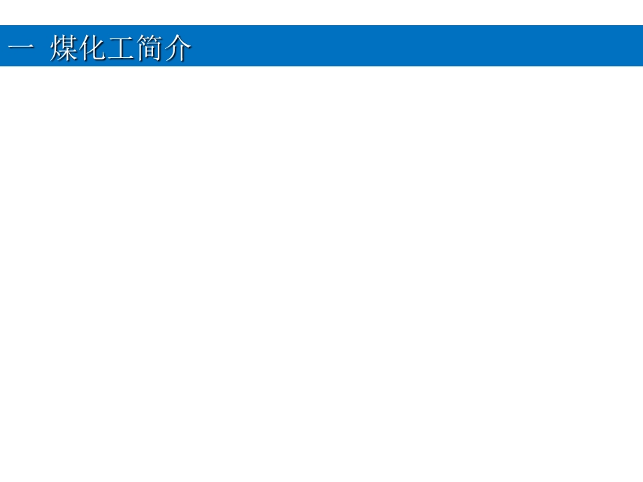 《煤化工行业研究》PPT课件.ppt_第2页