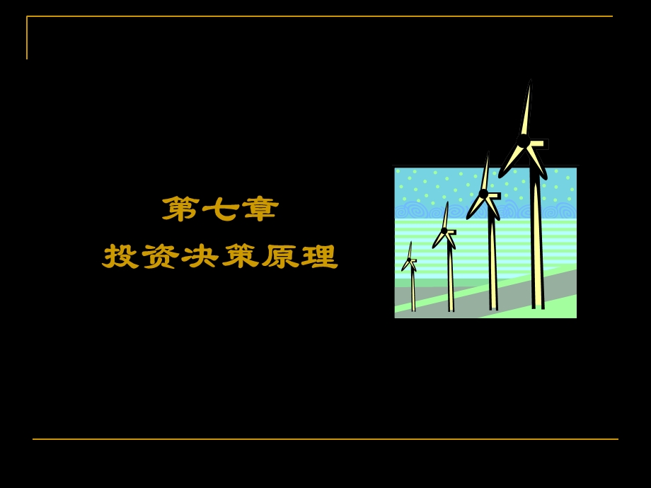 《长期投资》PPT课件.ppt_第1页