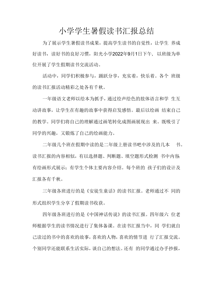 小学学生暑假读书汇报总结.docx_第1页