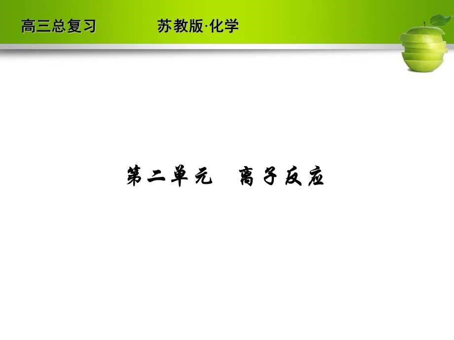 离子反应ppt课件.ppt_第1页