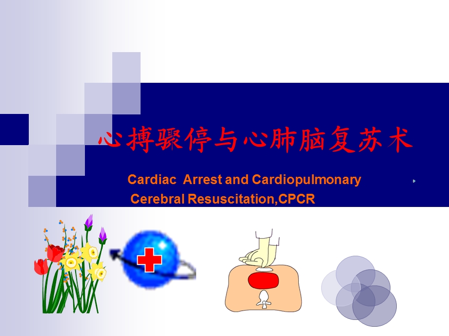 《高级心肺复苏》PPT课件.ppt_第1页