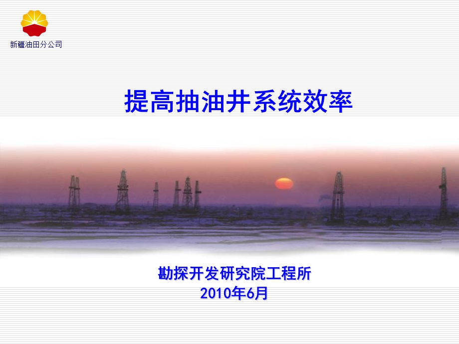 《采油工程培训》PPT课件.ppt_第1页