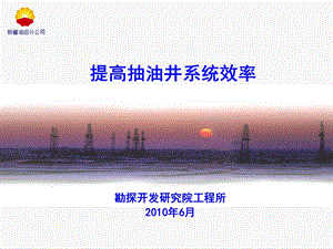 《采油工程培训》PPT课件.ppt