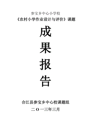 农村小学作业的科学设计及评价成果报告.doc