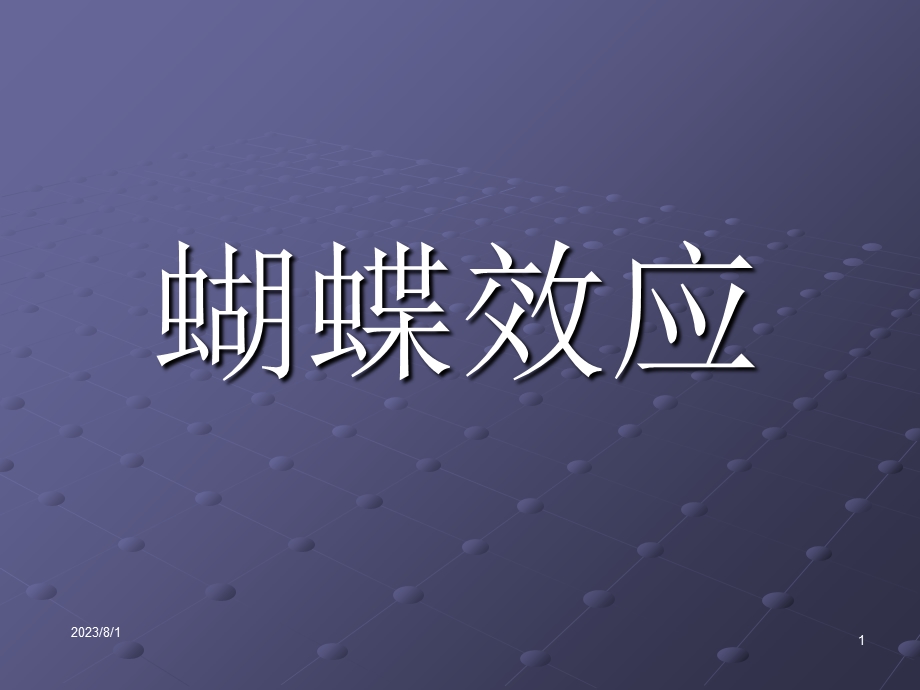 《蝴蝶效应》PPT课件.ppt_第1页