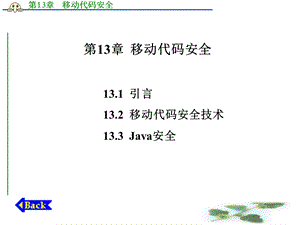 《移动代码安全》PPT课件.ppt