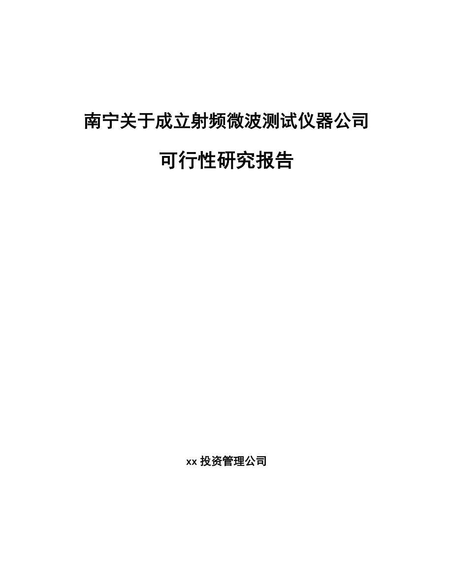 南宁关于成立射频微波测试仪器公司可行性研究报告(同名11599).docx_第1页