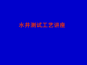 《水井测试讲座》PPT课件.ppt