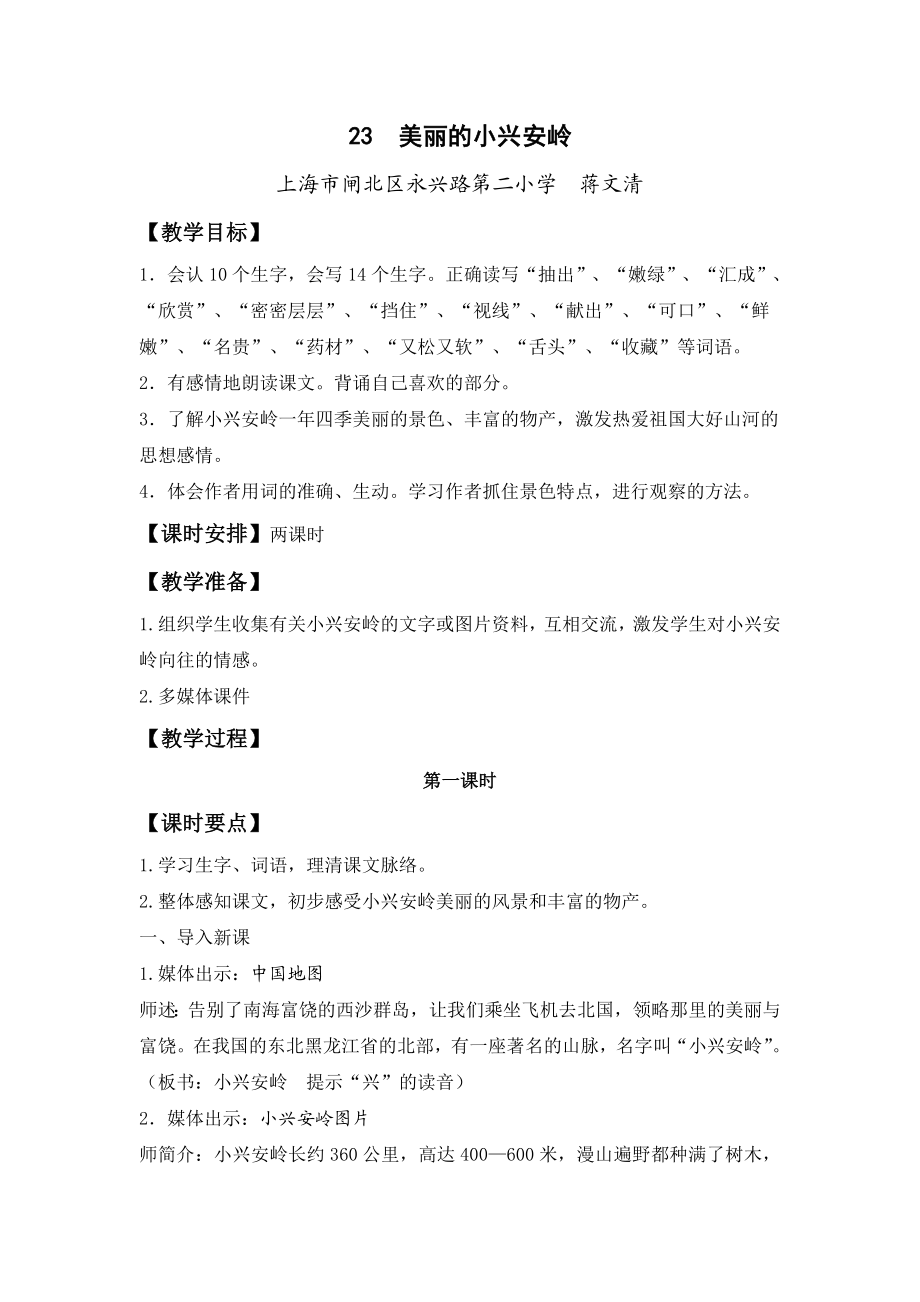 美丽的小兴安岭教学设计.doc_第1页