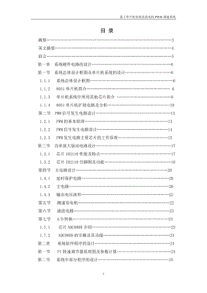 毕业设计论文基于单片机实现直流电机PWM调速系统.doc