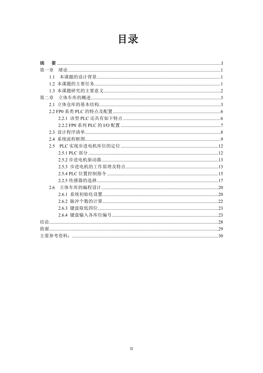 毕业设计论文PLC控制的堆垛式立体车库设计.doc_第3页