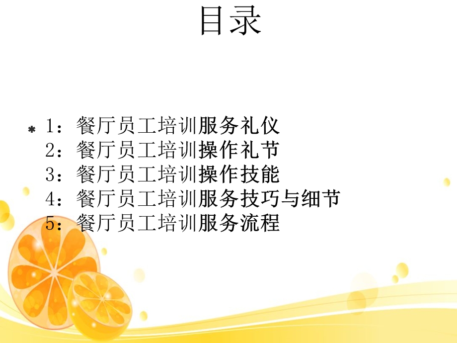 《餐厅员工培训》PPT课件.ppt_第2页