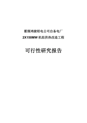 自备电厂2X150MW机组供热改造工程供热改造工程可行研究报告.doc