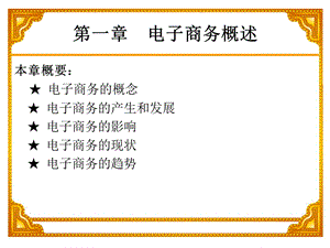 第一章电子商务概述(修改后).ppt