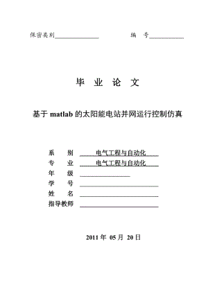 毕业设计论文基于matlab的太阳能电站并网运行控制仿真.doc