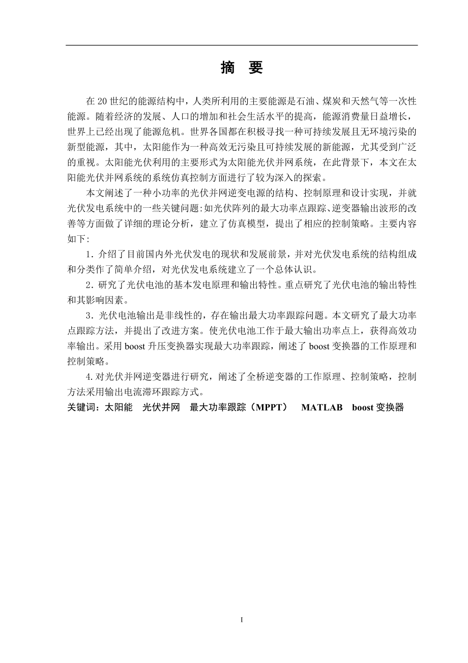 毕业设计论文基于matlab的太阳能电站并网运行控制仿真.doc_第2页