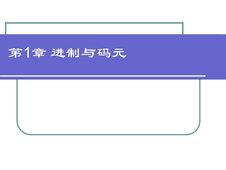 《进制与码元》PPT课件.ppt_第1页