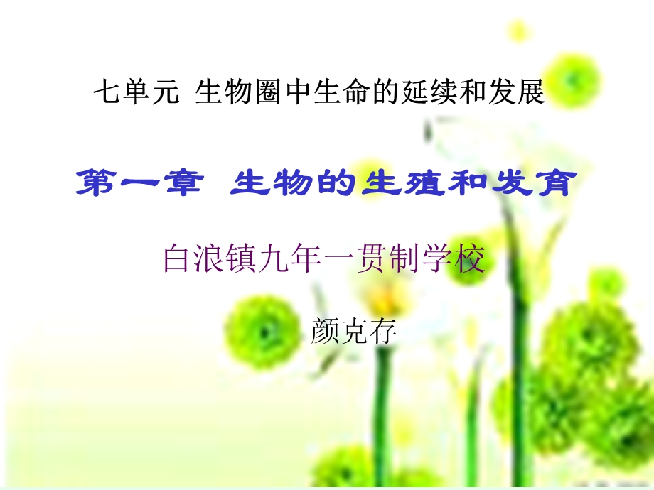 第一节 植物的生殖.ppt_第1页