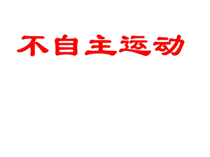 《不自主运动上》PPT课件.ppt