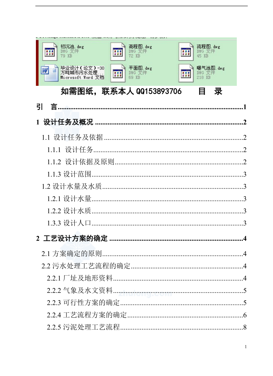 毕业设计论文30万吨城市污水处理厂初步设计.doc_第1页