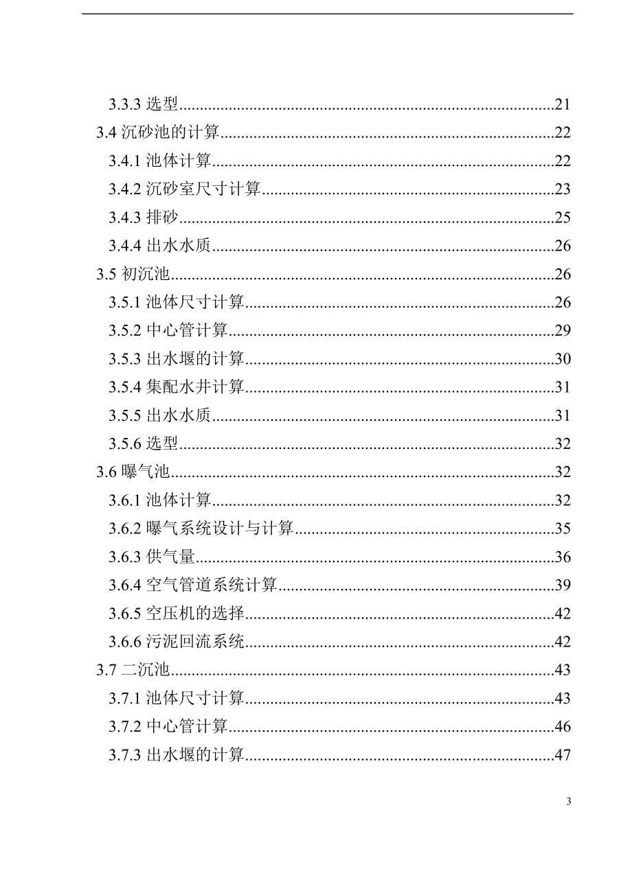 毕业设计论文30万吨城市污水处理厂初步设计.doc_第3页