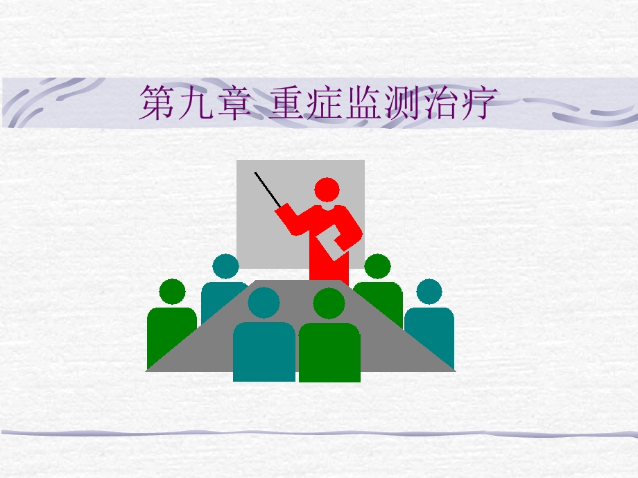 《重症监测治疗》PPT课件.ppt_第1页