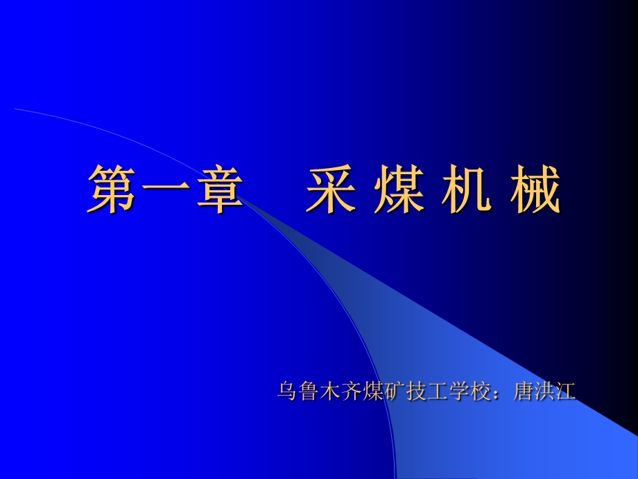 《采煤机械》PPT课件.ppt_第1页