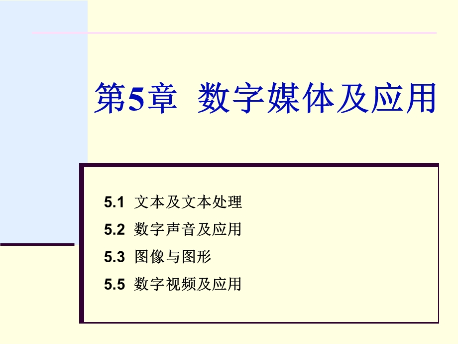 第5章数字媒体及应用.ppt_第1页