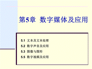 第5章数字媒体及应用.ppt