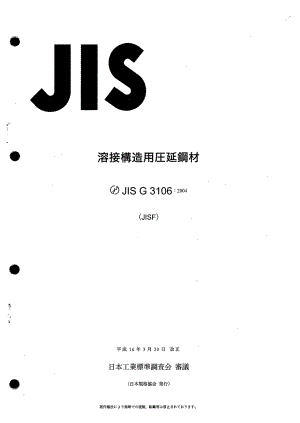 【JIS日本标准】jis g31062004 焊接结构用轧制钢材.doc