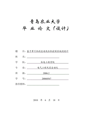 毕业设计论文基于单片机的自动洗衣机控制系统的设计.doc