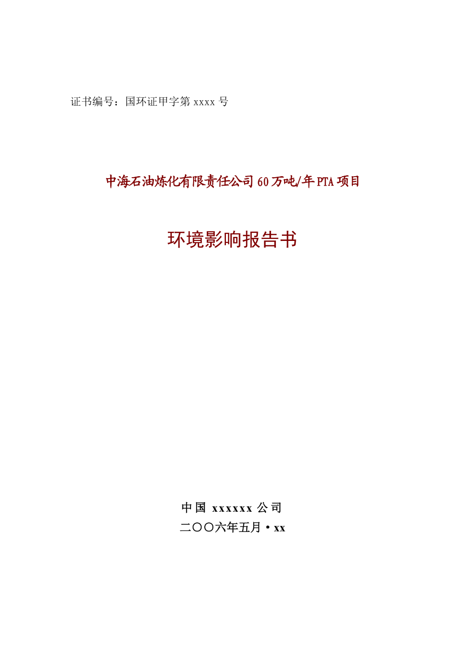 中海石油炼化有限责任公司60万吨年PTA项目环境影响报告书.doc_第1页