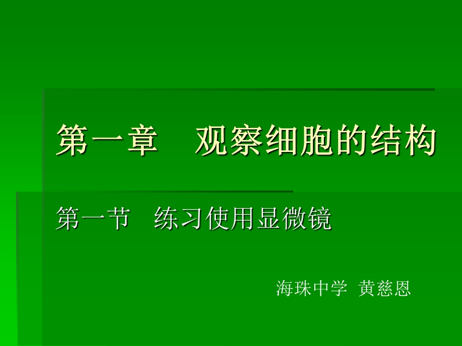 《观察细胞结构》PPT课件.ppt_第2页