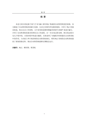 毕业设计论文基于西门子S7200系列PLC的自动售货机设计.doc