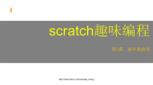 scratch趣味编程 接苹果游戏.ppt