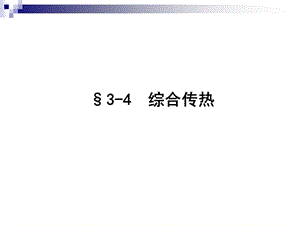 《综合传热讲解》PPT课件.ppt