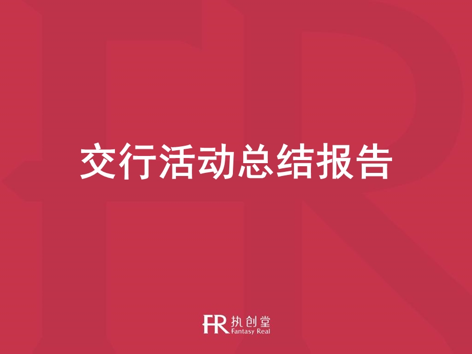 《交行总结报告》PPT课件.ppt_第1页