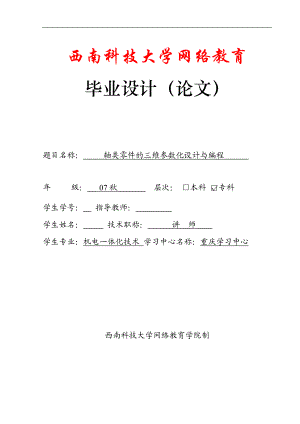 机电一体化毕业设计论文轴类零件的三维参数化设计与编程.doc