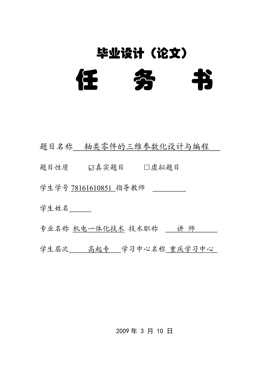 机电一体化毕业设计论文轴类零件的三维参数化设计与编程.doc_第2页