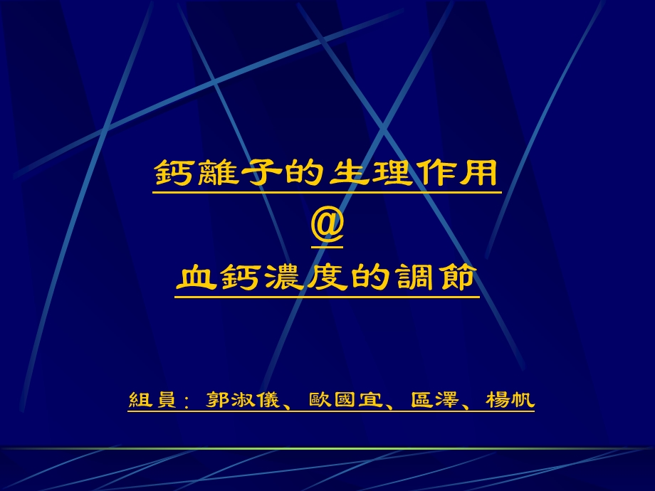 《钙离子生理讨论》PPT课件.ppt_第1页