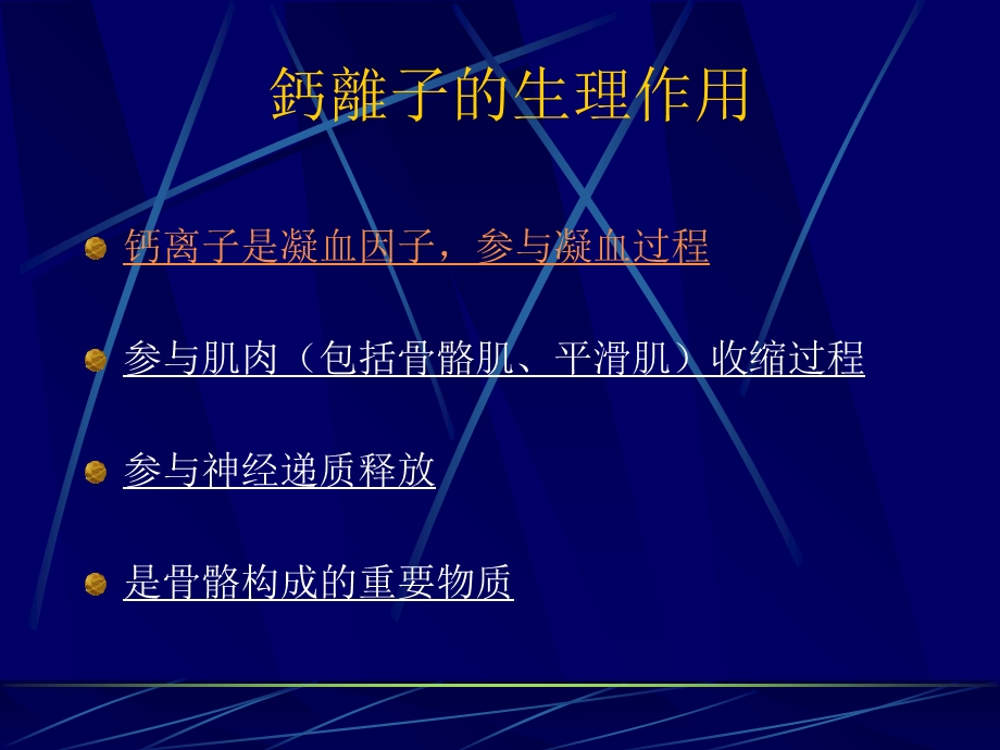 《钙离子生理讨论》PPT课件.ppt_第2页