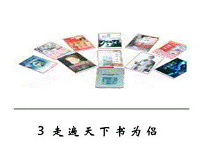 《走遍天下书为侣》PPT课件.ppt