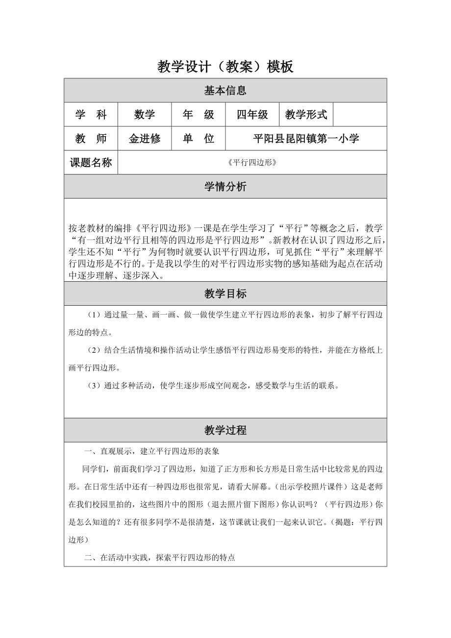 平行四边形教学设计金进修.doc_第1页