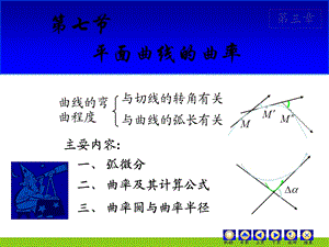 《高等数学曲率》PPT课件.ppt